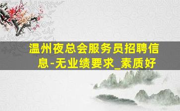 宿迁KTV招聘